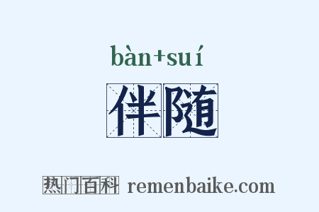 伴随是什么意思的图片